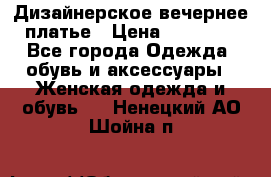 Дизайнерское вечернее платье › Цена ­ 13 500 - Все города Одежда, обувь и аксессуары » Женская одежда и обувь   . Ненецкий АО,Шойна п.